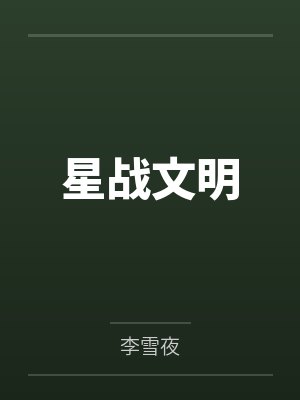 星战文明