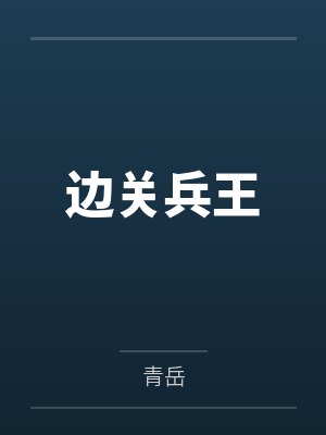 边关兵王