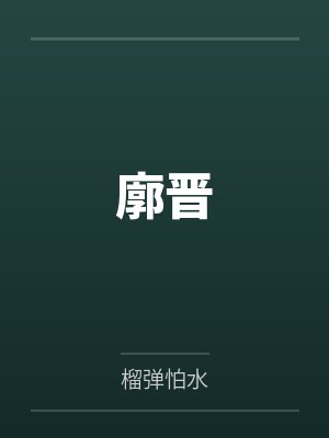 廓晋