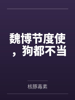 魏博节度使，狗都不当