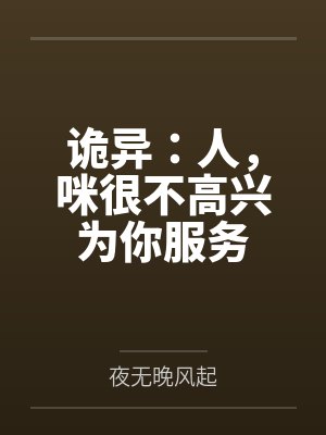 诡异：人，咪很不高兴为你服务