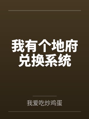 我有个地府兑换系统