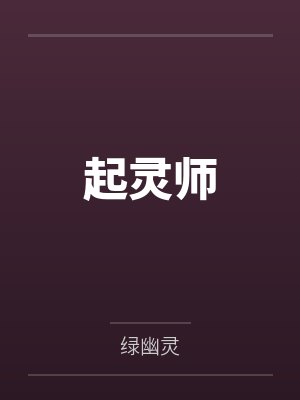 起灵师