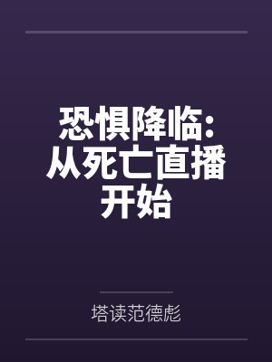 恐惧降临:从死亡直播开始