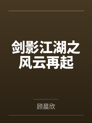 剑影江湖之风云再起