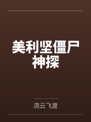 美利坚僵尸神探