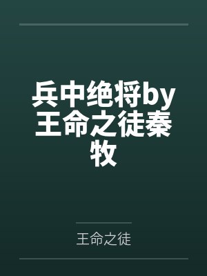 兵中绝将by王命之徒秦牧
