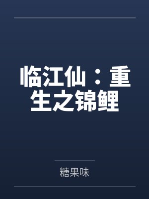 临江仙：重生之锦鲤